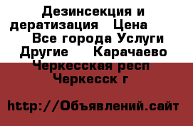 Дезинсекция и дератизация › Цена ­ 1 000 - Все города Услуги » Другие   . Карачаево-Черкесская респ.,Черкесск г.